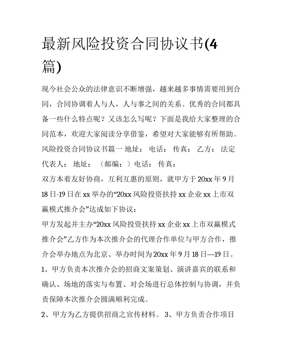 最新风险投资合同协议书(4篇)_第1页