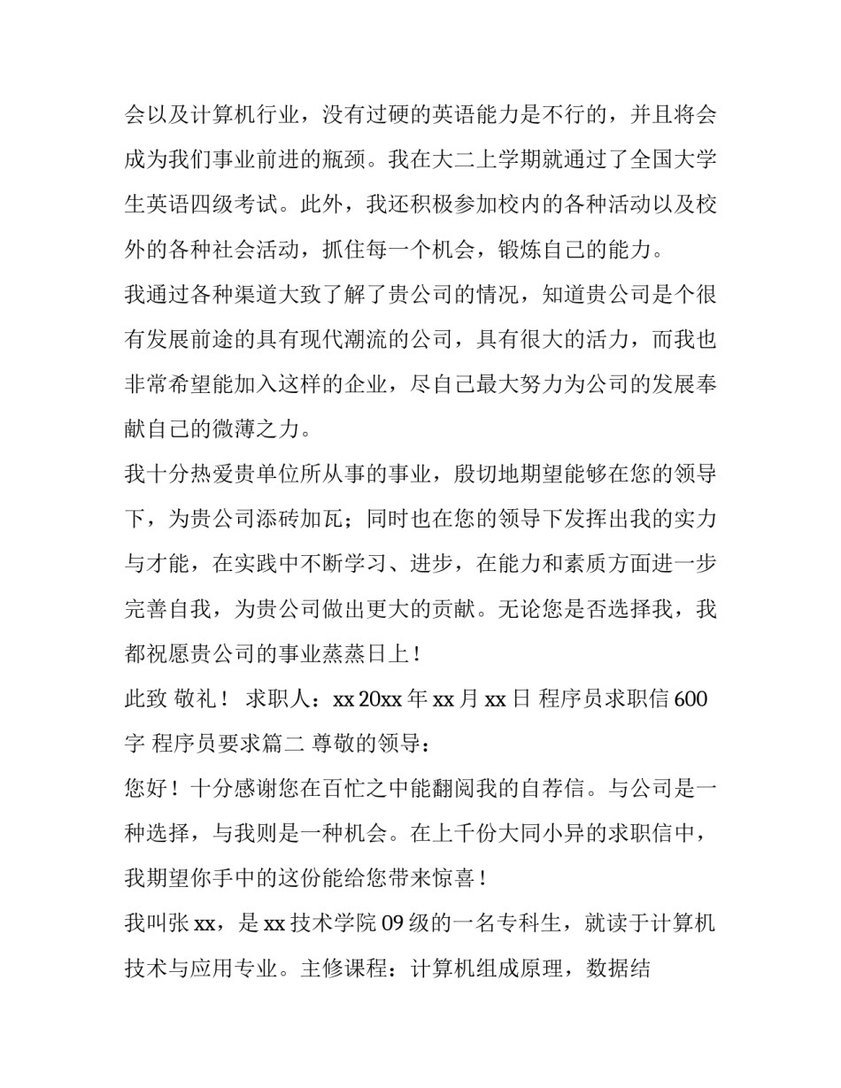 程序员求职信600字 程序员要求(六篇)_第1页