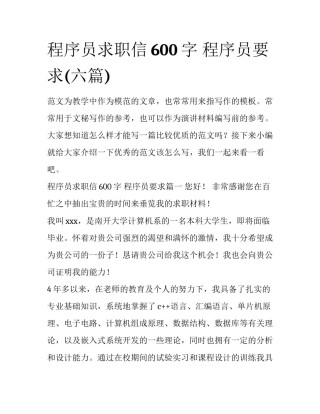 程序员求职信600字 程序员要求(六篇)