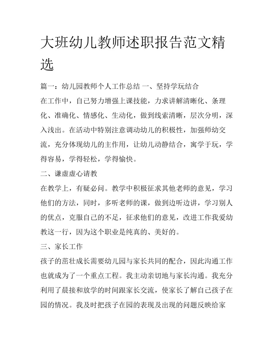 大班幼儿教师述职报告范文精选_第1页