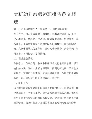 大班幼儿教师述职报告范文精选