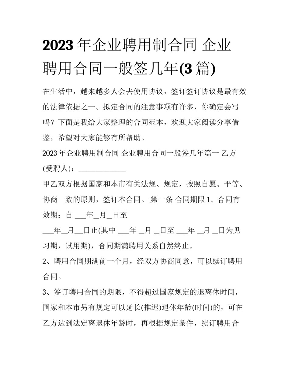 2023年企业聘用制合同 企业聘用合同一般签几年(3篇)_第1页