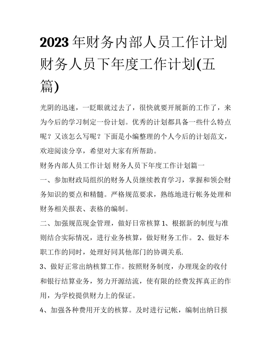 2023年财务内部人员工作计划 财务人员下年度工作计划(五篇)_第1页