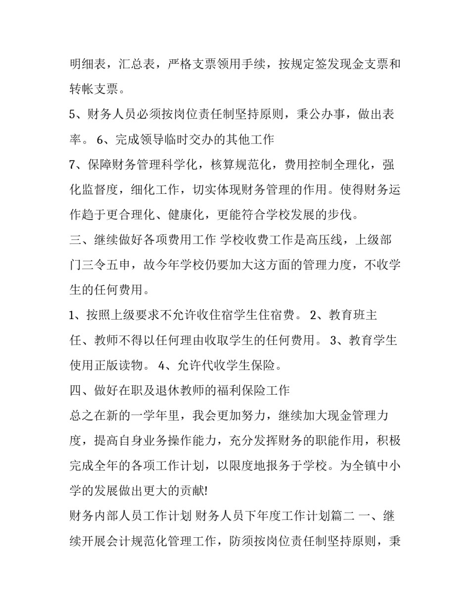 2023年财务内部人员工作计划 财务人员下年度工作计划(五篇)_第2页
