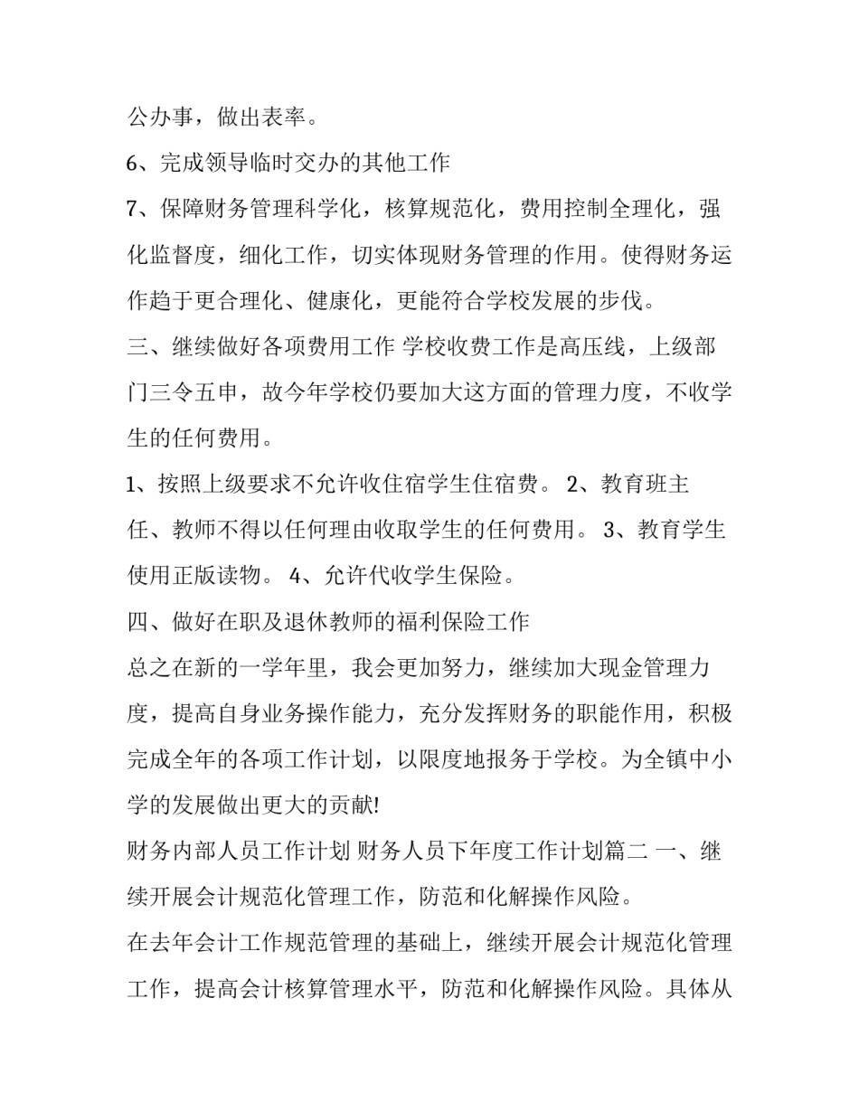 2023年财务内部人员工作计划 财务人员下年度工作计划(五篇)_第3页