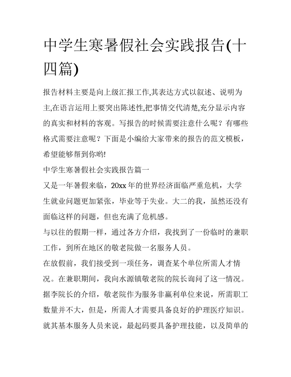 中学生寒暑假社会实践报告(十四篇)_第1页