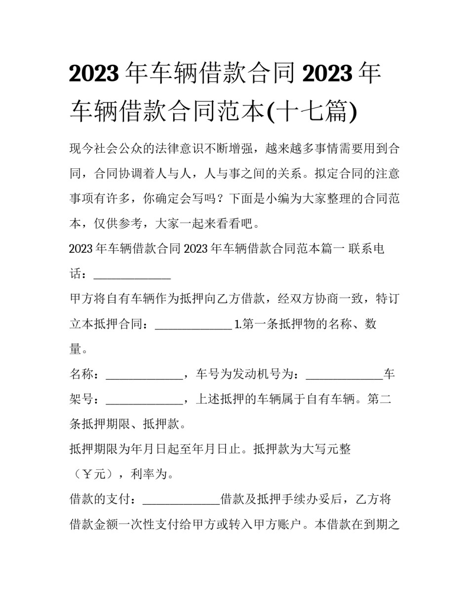 2023年车辆借款合同 2023年车辆借款合同范本(十七篇)_第1页