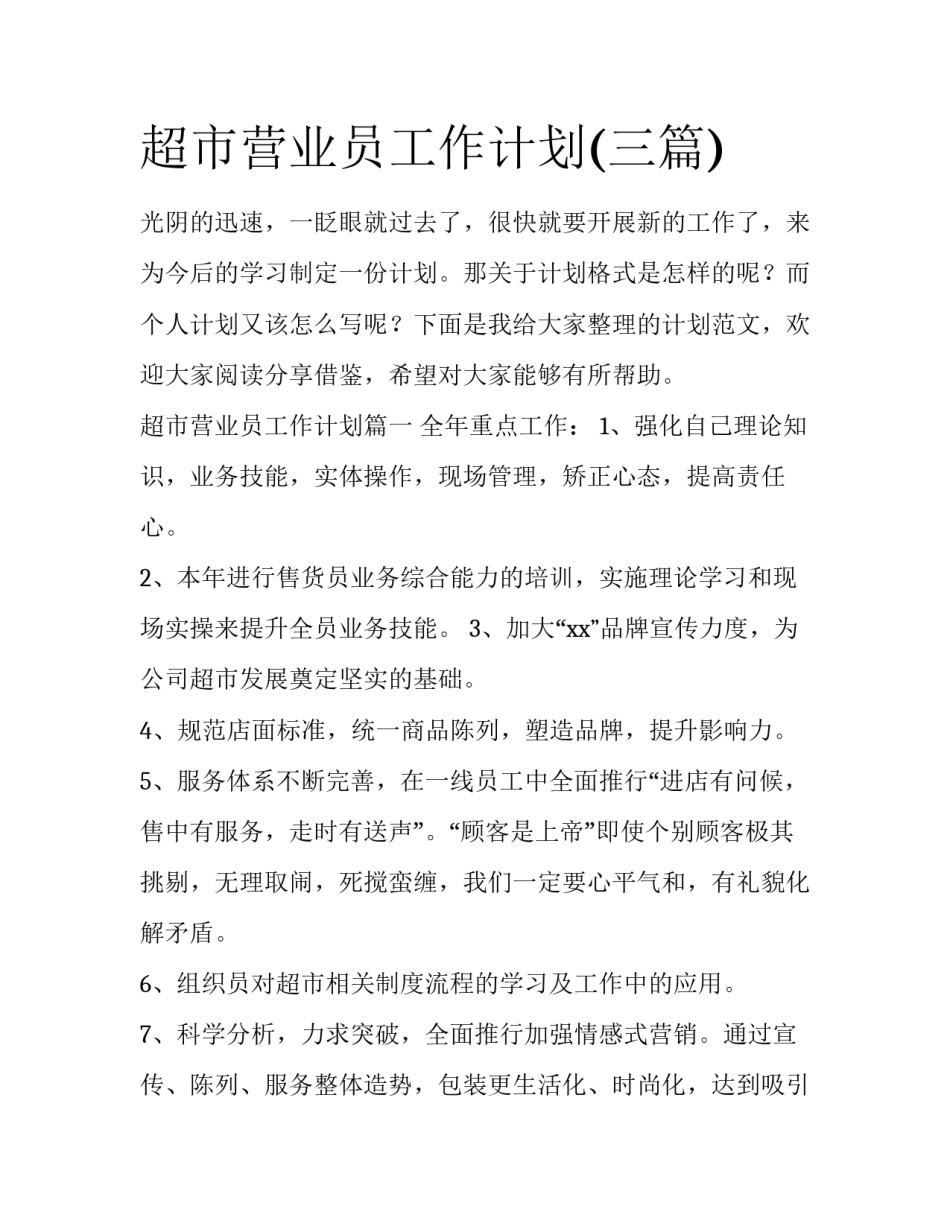 超市营业员工作计划(三篇)_第1页