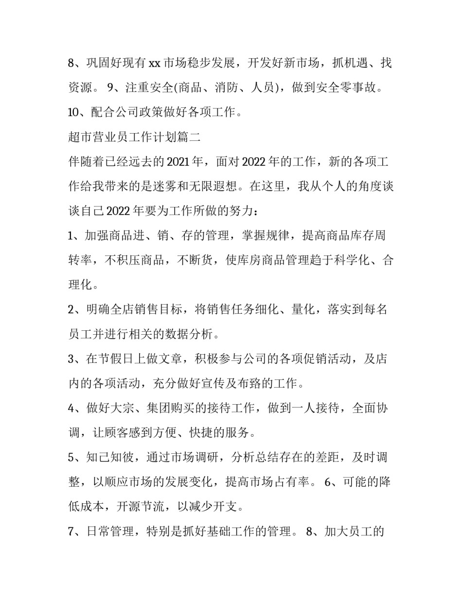 超市营业员工作计划(三篇)_第3页