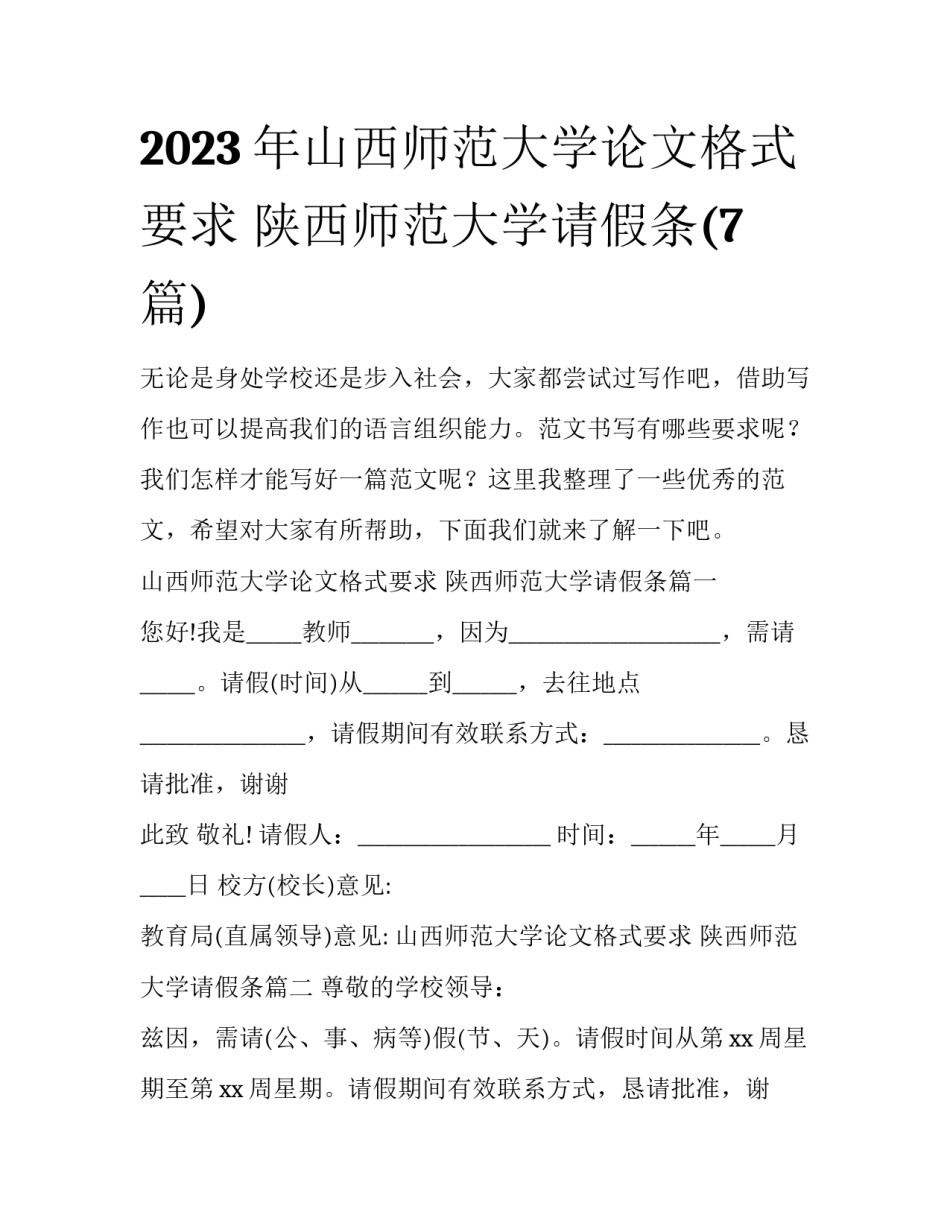 2023年山西师范大学论文格式要求 陕西师范大学请假条(7篇)_第1页