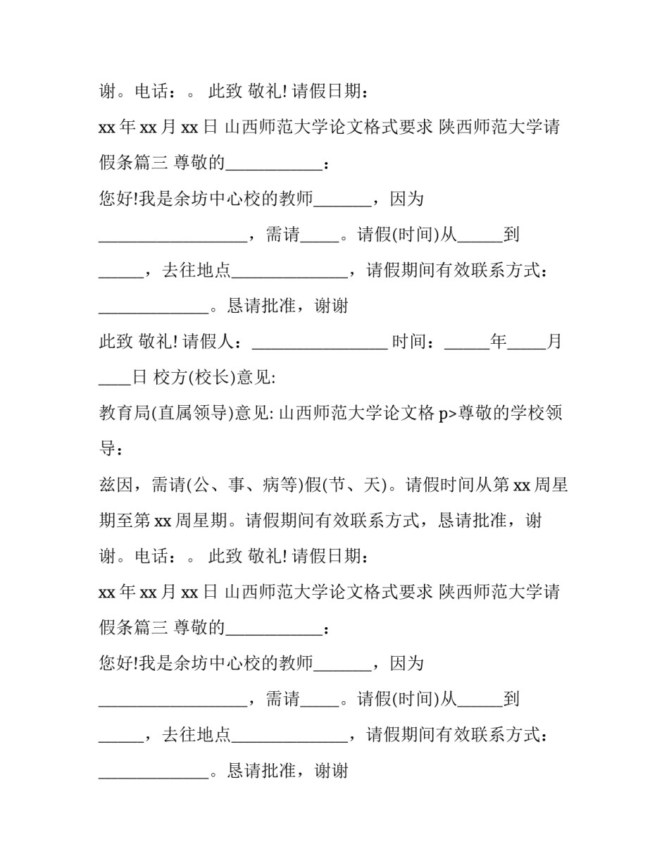 2023年山西师范大学论文格式要求 陕西师范大学请假条(7篇)_第2页