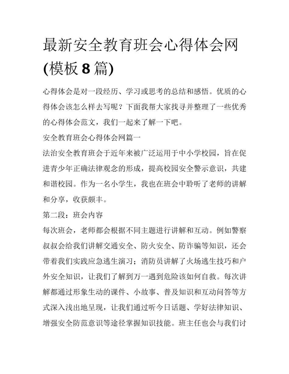 最新安全教育班会心得体会网(模板8篇)_第1页