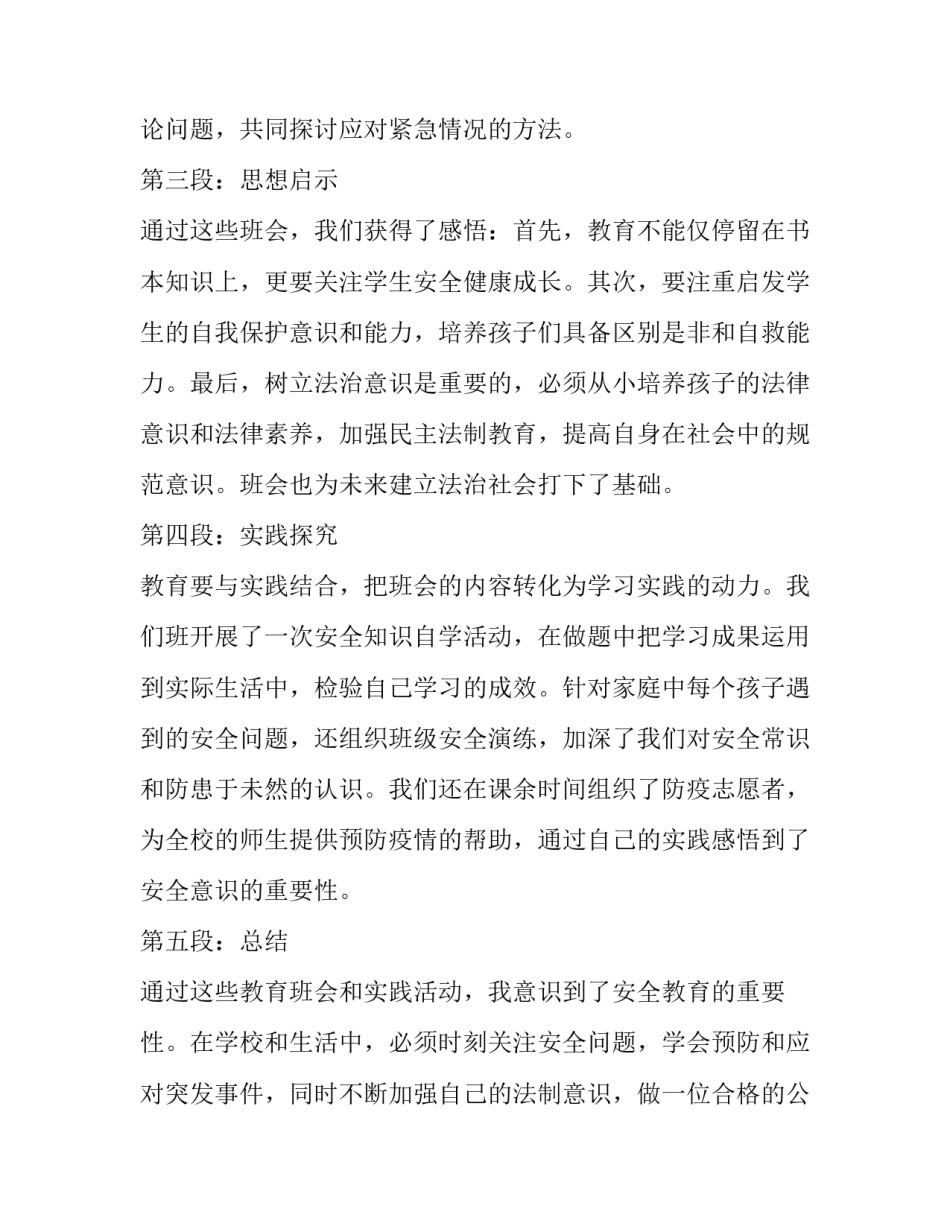 最新安全教育班会心得体会网(模板8篇)_第2页