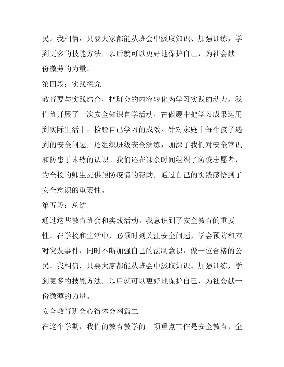最新安全教育班会心得体会网(模板8篇)_第3页