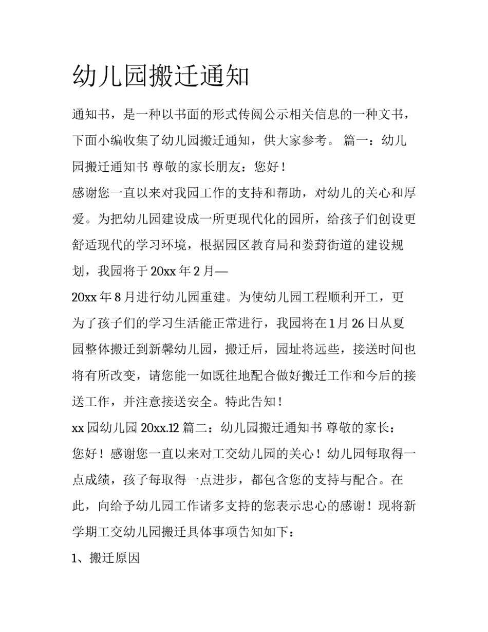 幼儿园搬迁通知_第1页