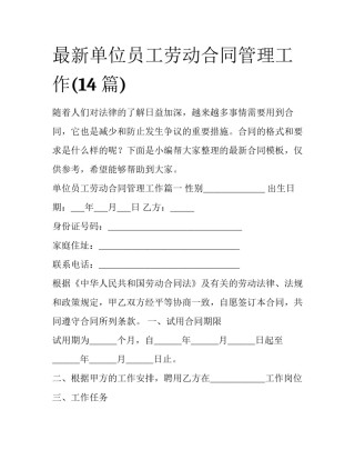 最新单位员工劳动合同管理工作(14篇)