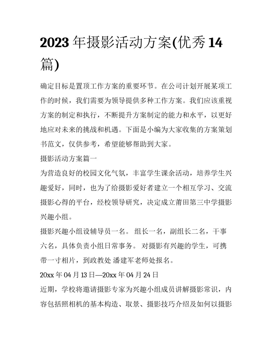2023年摄影活动方案(优秀14篇)_第1页