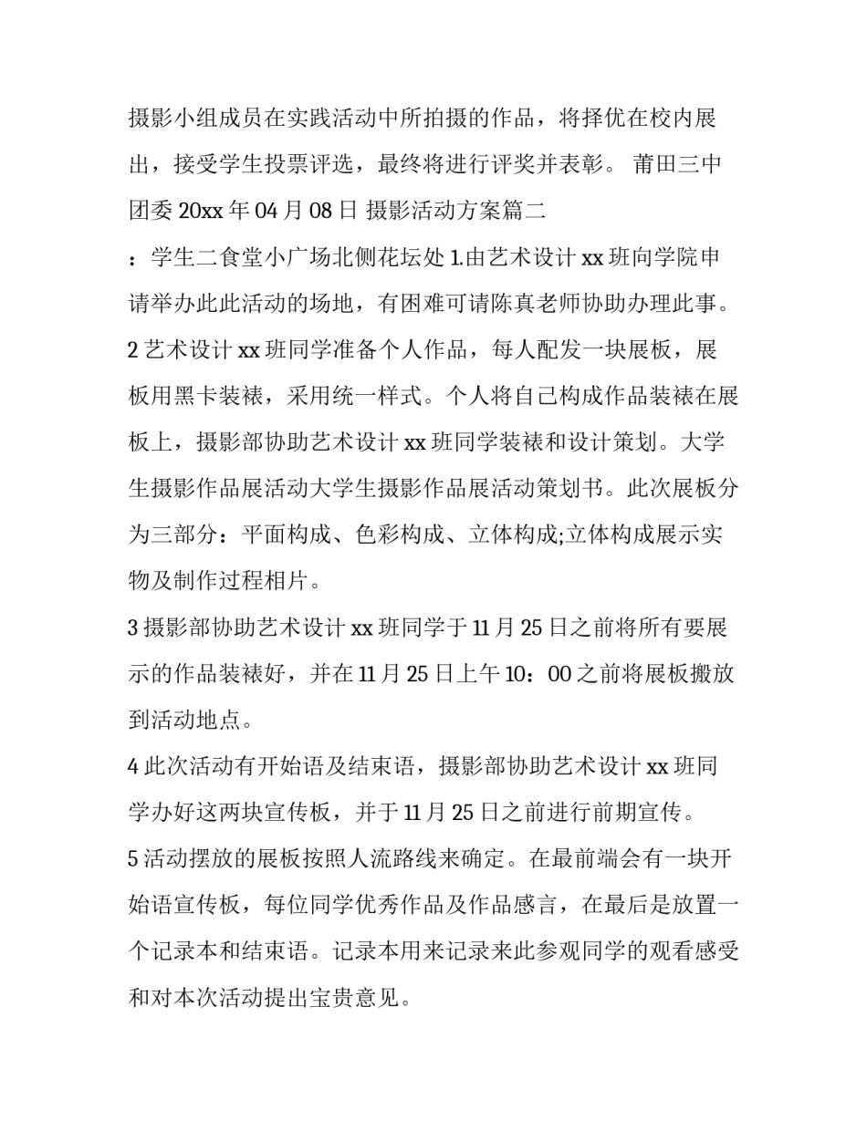 2023年摄影活动方案(优秀14篇)_第2页