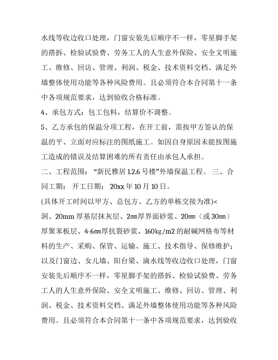 外墙保温分包合同的模板_第1页