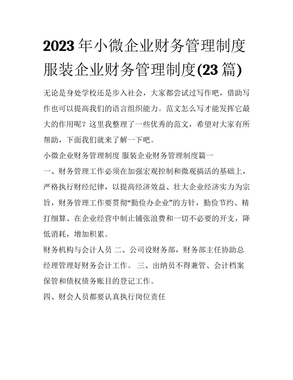 2023年小微企业财务管理制度 服装企业财务管理制度(23篇)_第1页