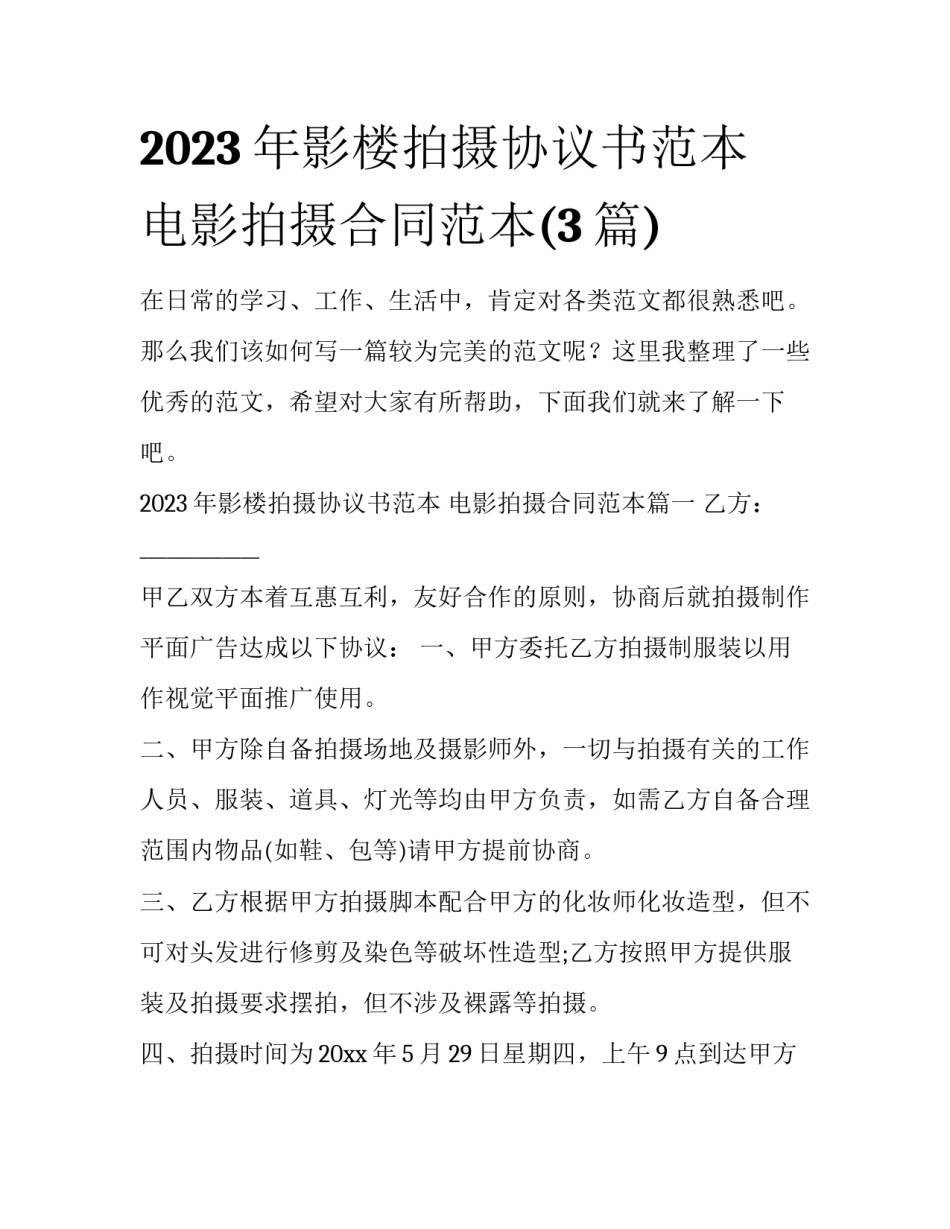 2023年影楼拍摄协议书范本 电影拍摄合同范本(3篇)_第1页