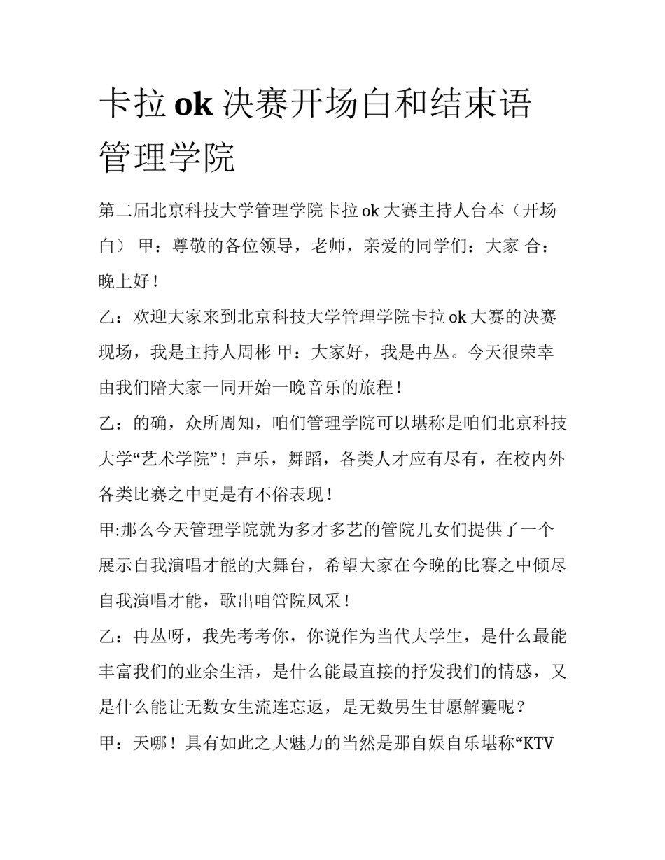 卡拉ok决赛开场白和结束语管理学院_第1页