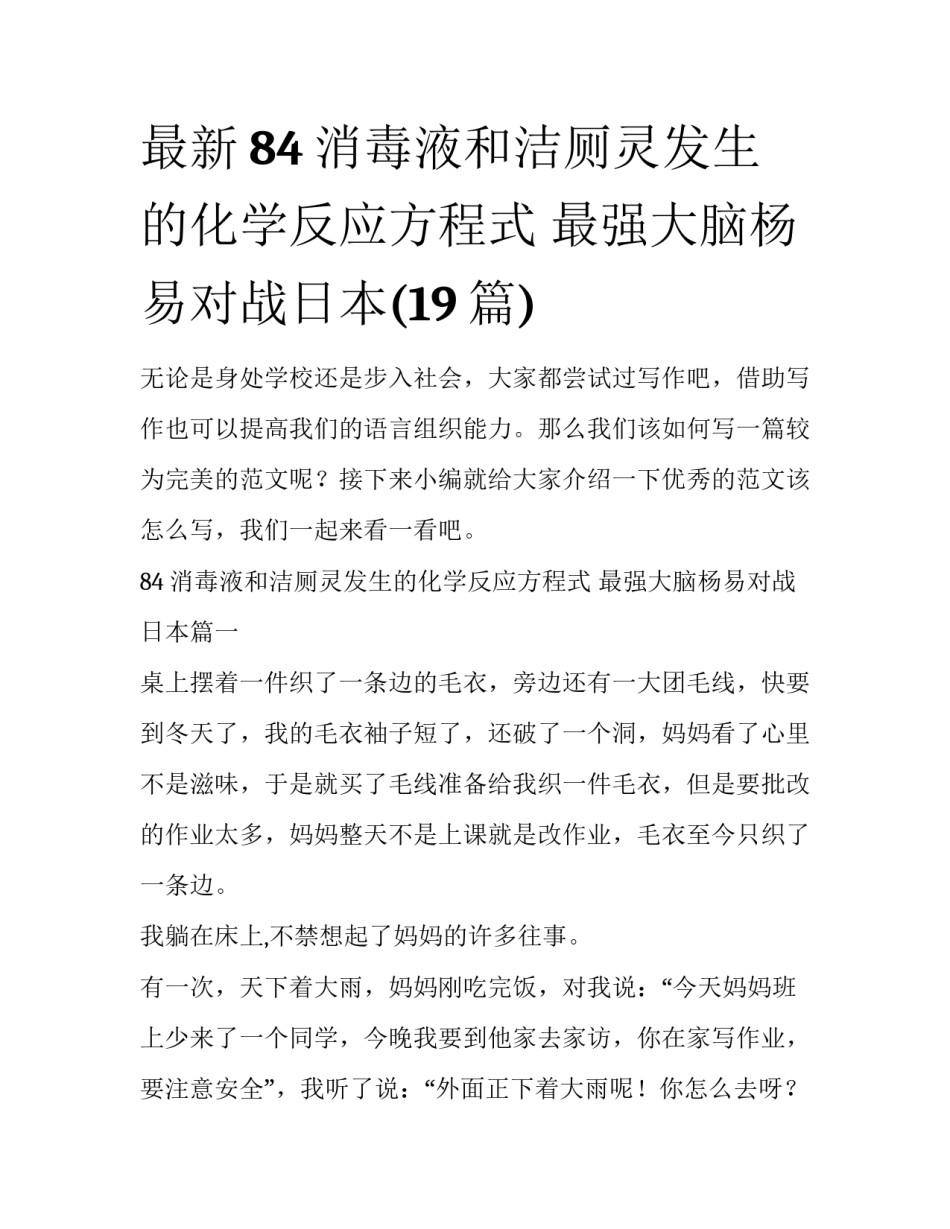 最新84消毒液和洁厕灵发生的化学反应方程式 最强大脑杨易对战日本(19篇)_第1页