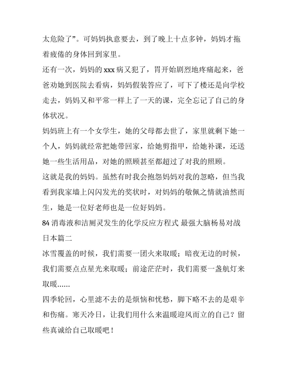 最新84消毒液和洁厕灵发生的化学反应方程式 最强大脑杨易对战日本(19篇)_第2页