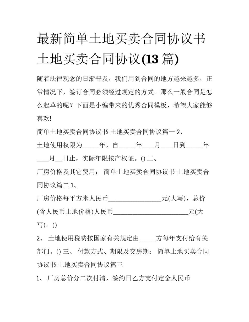 最新简单土地买卖合同协议书 土地买卖合同协议(13篇)_第1页