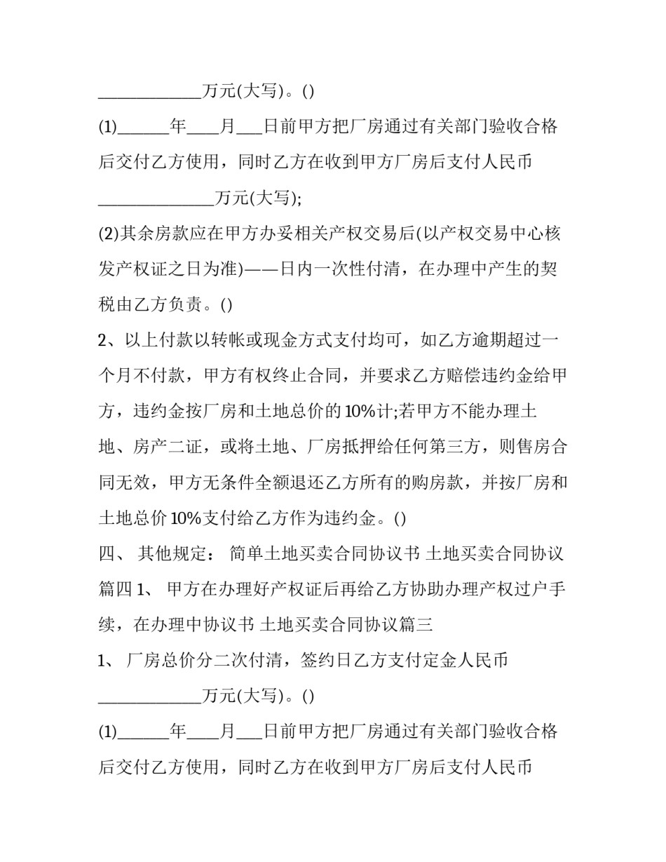 最新简单土地买卖合同协议书 土地买卖合同协议(13篇)_第2页