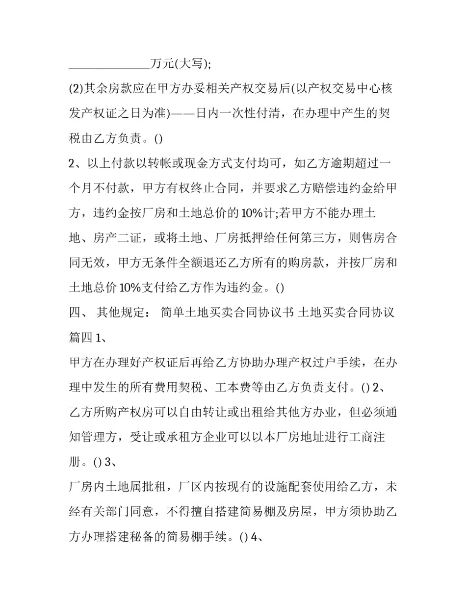 最新简单土地买卖合同协议书 土地买卖合同协议(13篇)_第3页