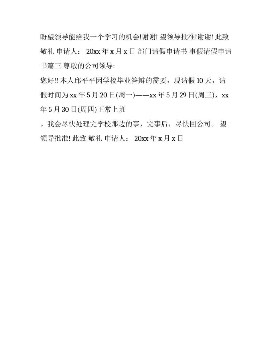 最新部门请假申请书 事假请假申请书(三篇)_第3页