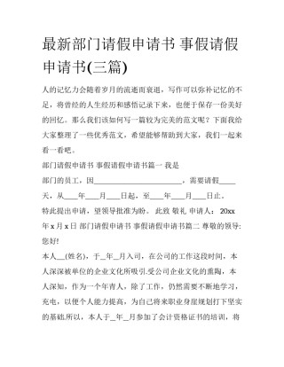 最新部门请假申请书 事假请假申请书(三篇)