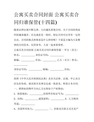公寓买卖合同封面 公寓买卖合同归谁保管(十四篇)