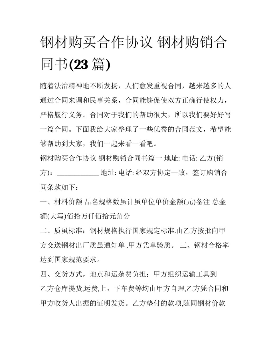钢材购买合作协议 钢材购销合同书(23篇)_第1页