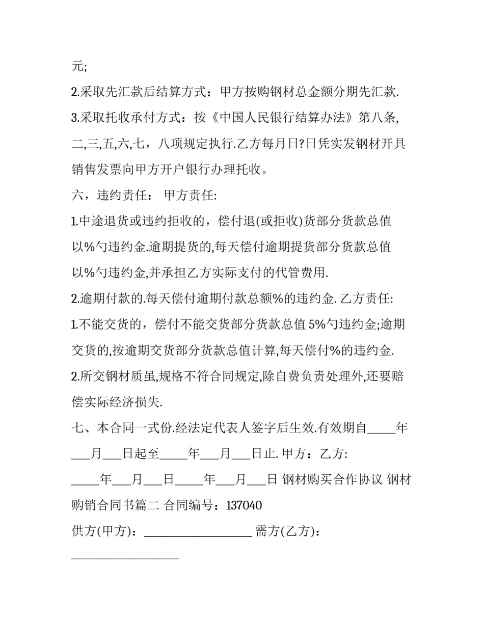 钢材购买合作协议 钢材购销合同书(23篇)_第3页