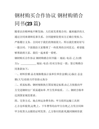 钢材购买合作协议 钢材购销合同书(23篇)