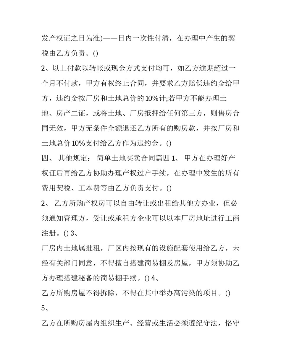 简单土地买卖合同(十三篇)_第3页