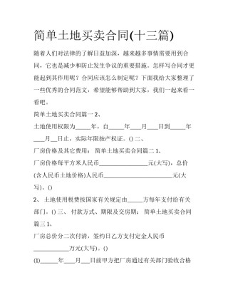 简单土地买卖合同(十三篇)