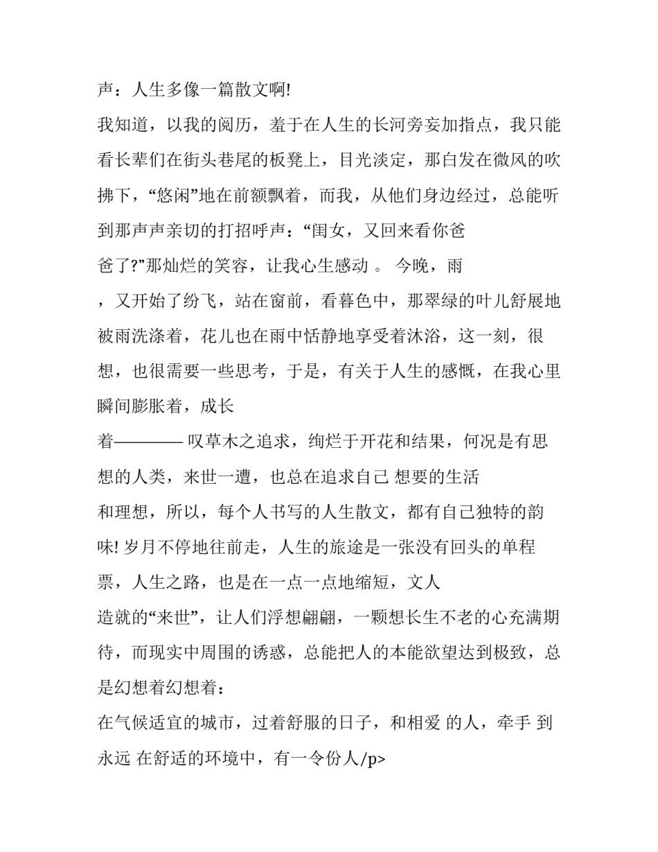 优美作文：人生就如一篇散文_第1页