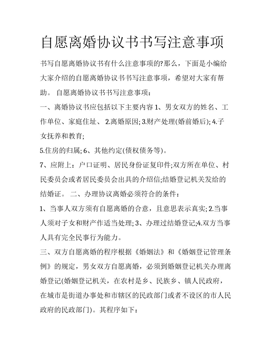自愿离婚协议书书写注意事项_第1页