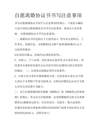 自愿离婚协议书书写注意事项