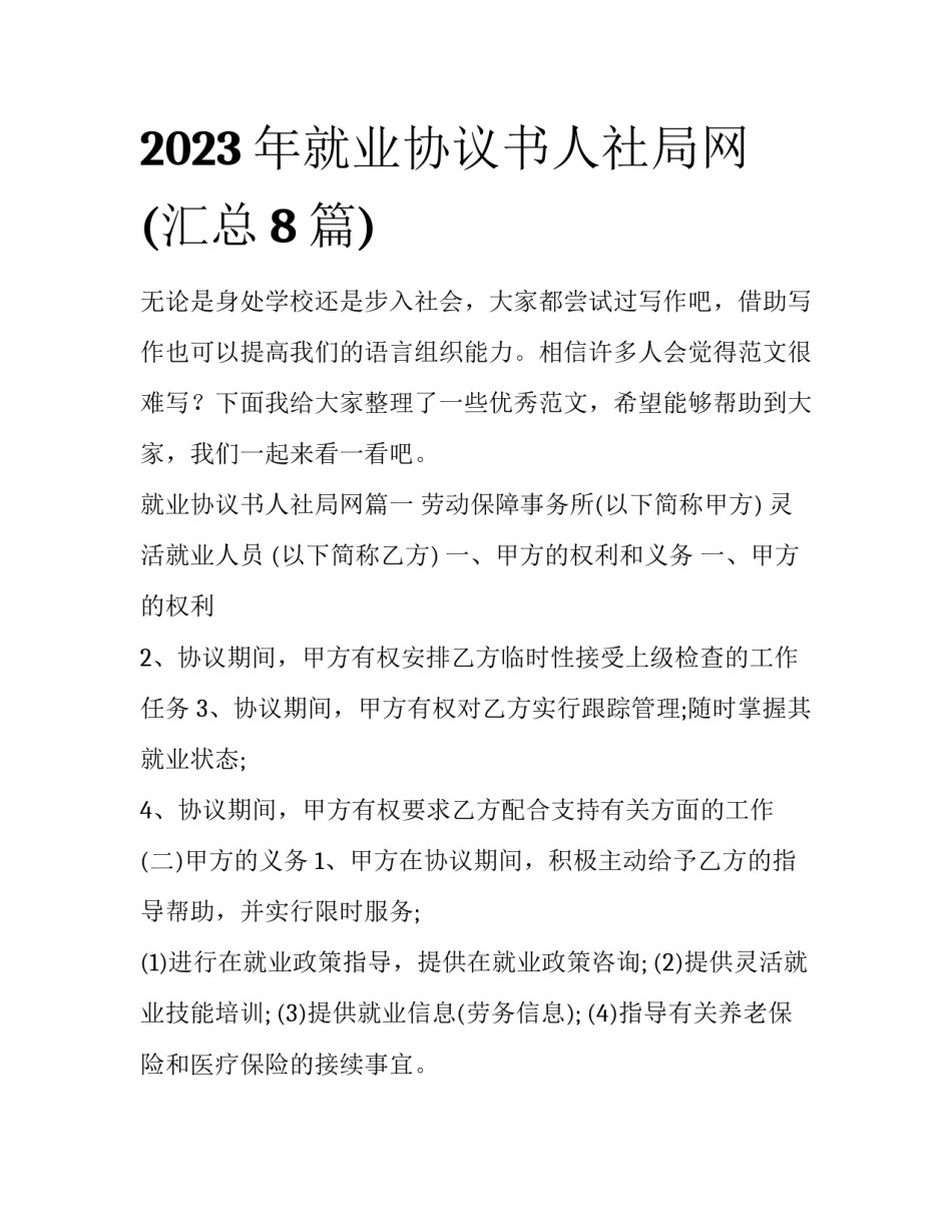 2023年就业协议书人社局网(汇总8篇)_第1页