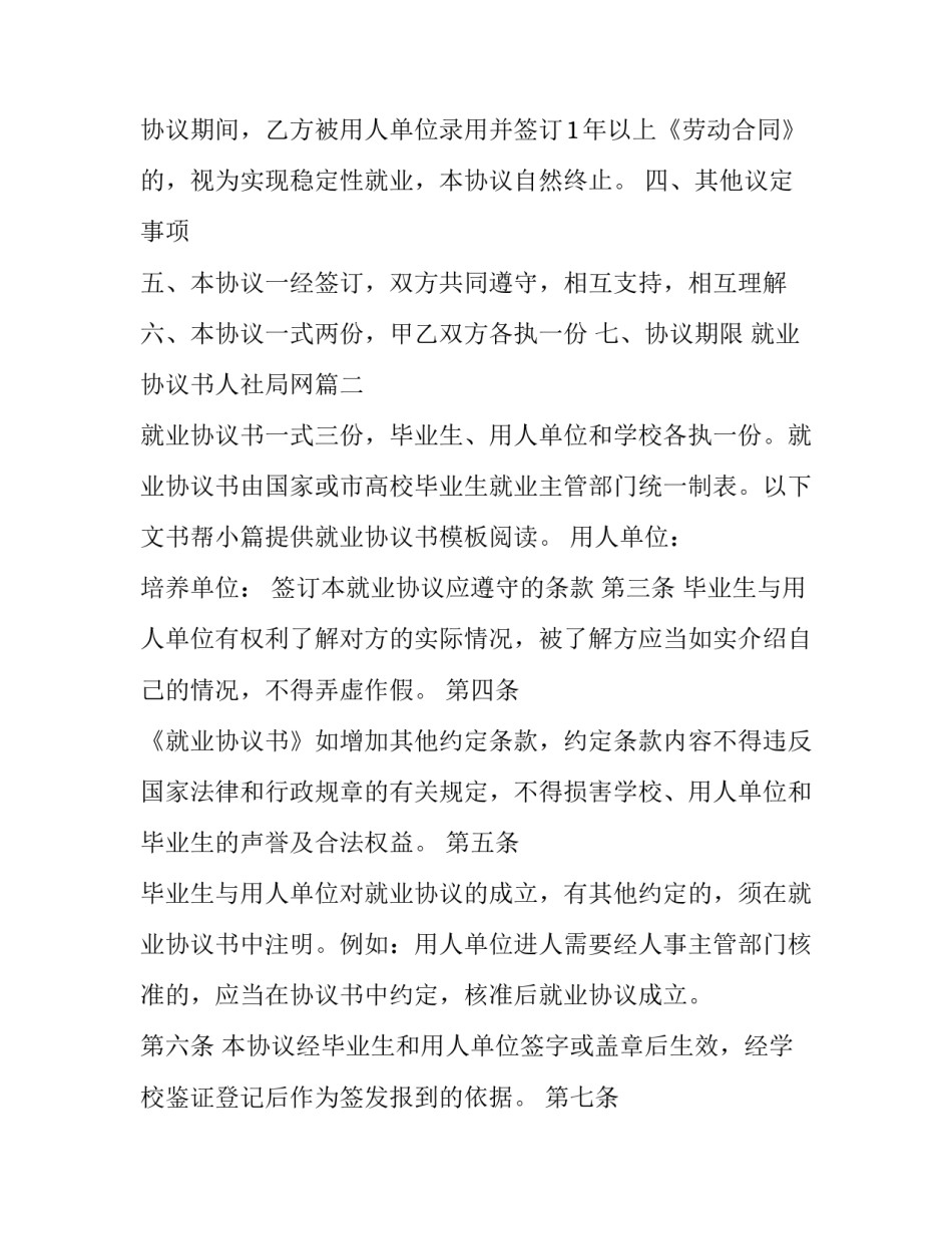 2023年就业协议书人社局网(汇总8篇)_第3页