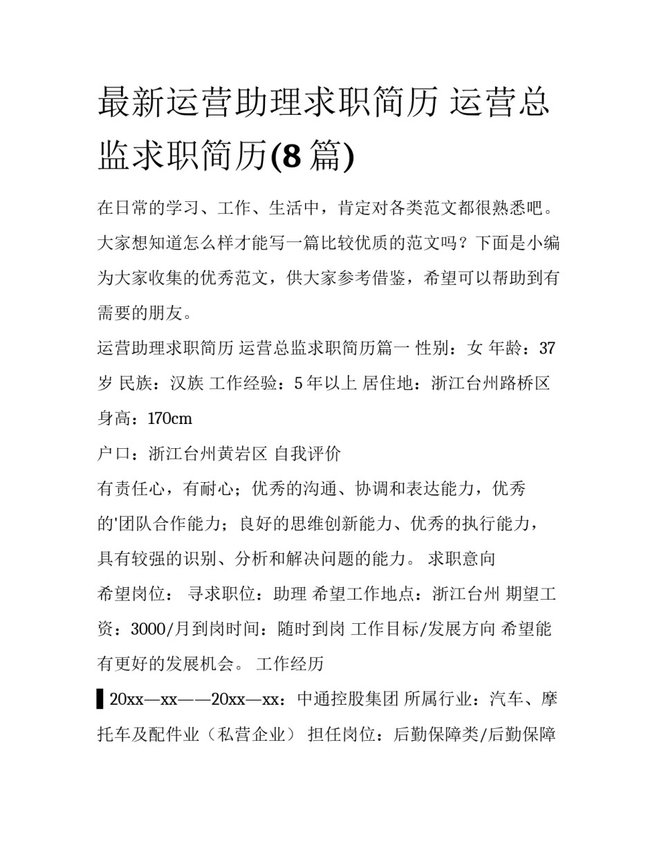 最新运营助理求职简历 运营总监求职简历(8篇)_第1页