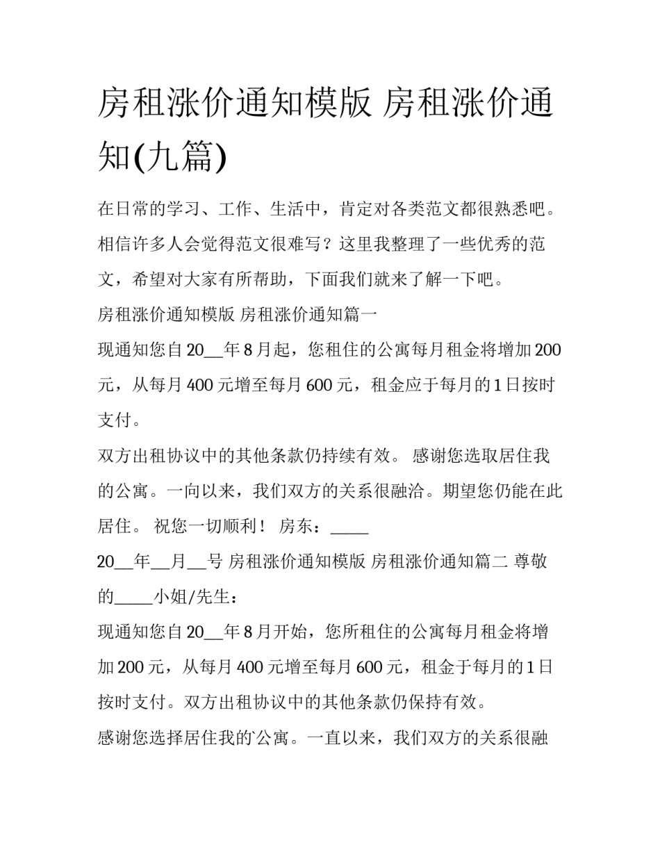 房租涨价通知模版 房租涨价通知(九篇)_第1页