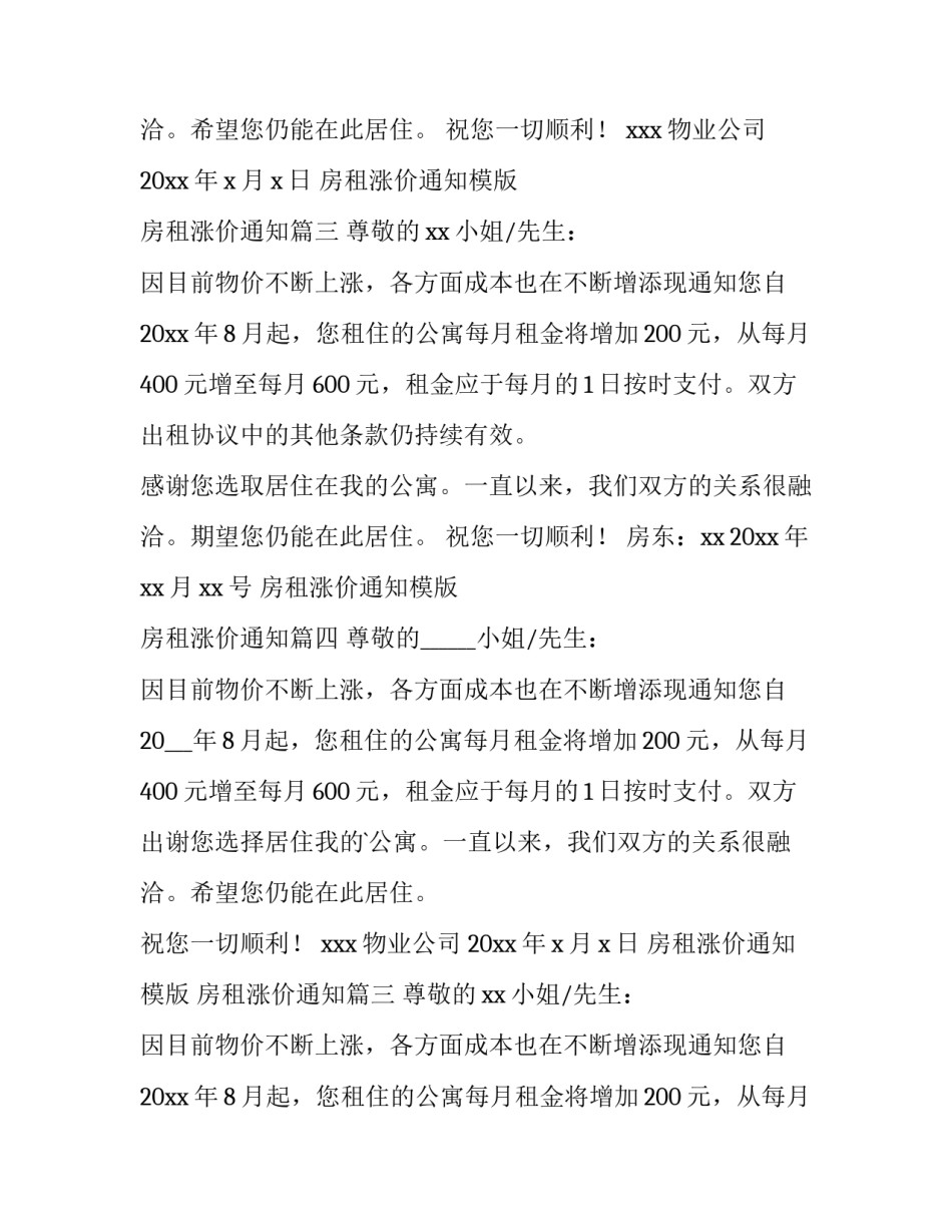 房租涨价通知模版 房租涨价通知(九篇)_第2页