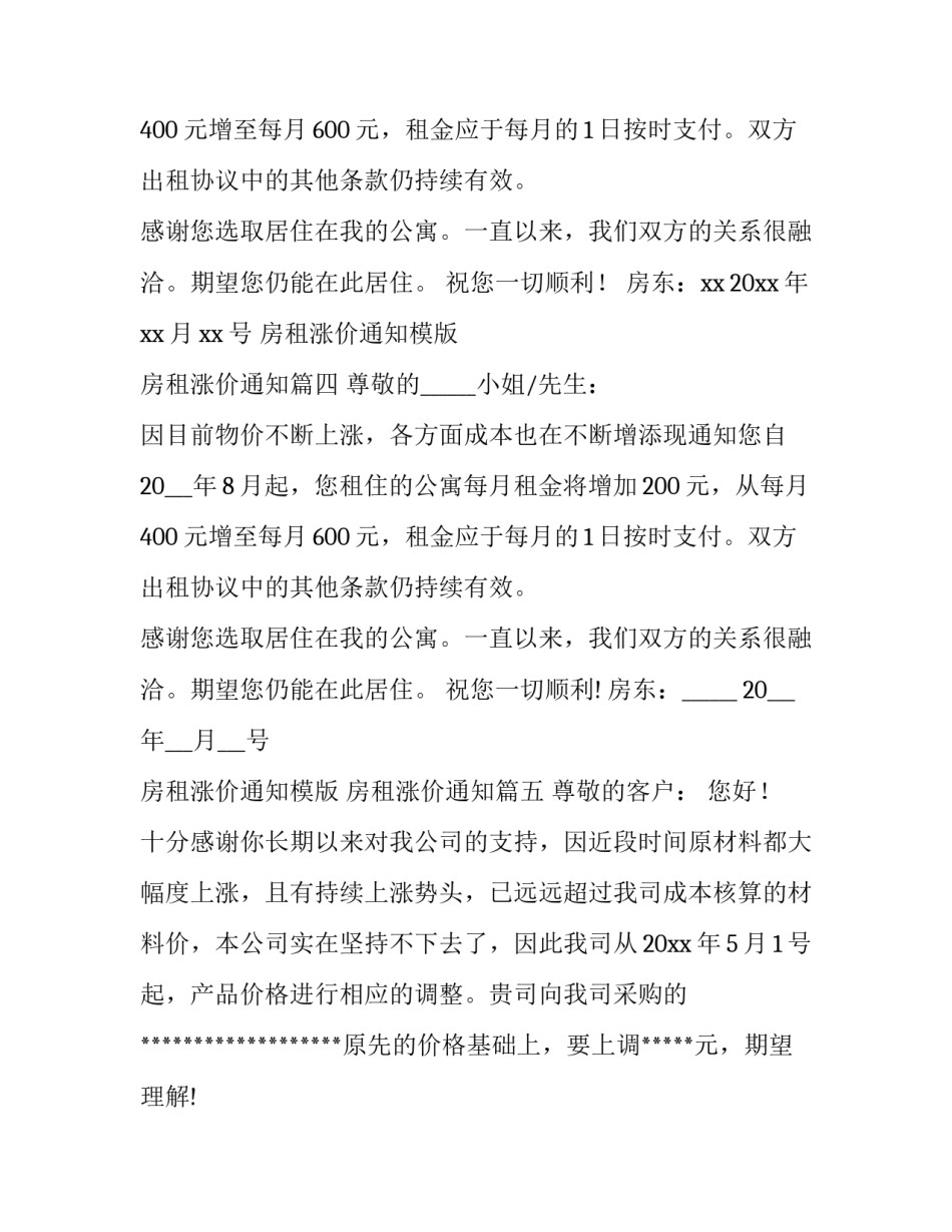 房租涨价通知模版 房租涨价通知(九篇)_第3页