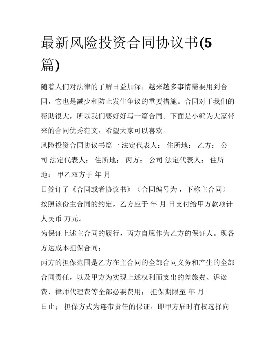最新风险投资合同协议书(5篇)_第1页