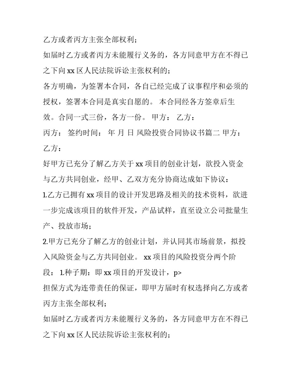 最新风险投资合同协议书(5篇)_第2页